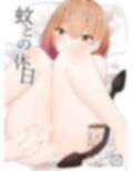 蚊との休日