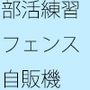 【無料】練習のグラウンド フェンスの向こうの道 世界で噂の・・・・