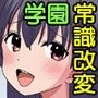 風紀委員の華恋ちゃん。常識を書き換えられてエロい規律を刷り込まれた変態風紀委員
