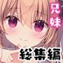 僕は妹に勝てない。総集編