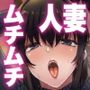 人妻美代子〜淫欲の夕暮れ〜