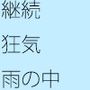 【無料】継続とは狂気 バランス派のリョウタくん