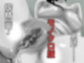 不貞！搾精巨乳妻 モノクロ版