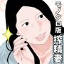 不貞！搾精巨乳妻 モノクロ版