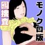 鉄道捜査官 五十嵐響子 モノクロ版