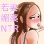 夫が意識不明となって塞ぎこんだ若妻に支援団体の職員が媚薬を盛って性奴●化する話