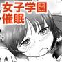催●アプリで一貫女子校まとめて催●