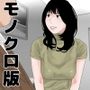 母の本懐 モノクロ版