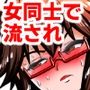 女同士で不健全メンエス実習
