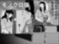 ネラワレ モノクロ版