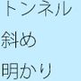芸術のトンネル 〜あなたは抜けきったよ