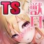報いはTS神罰！不良少年たちの末路