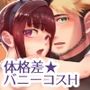 ダーリン☆ワンモアkiss-うっかりバニコスで成り行きえっち！-