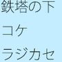 鉄塔の下には繊細なコケたちが生えそろっていた