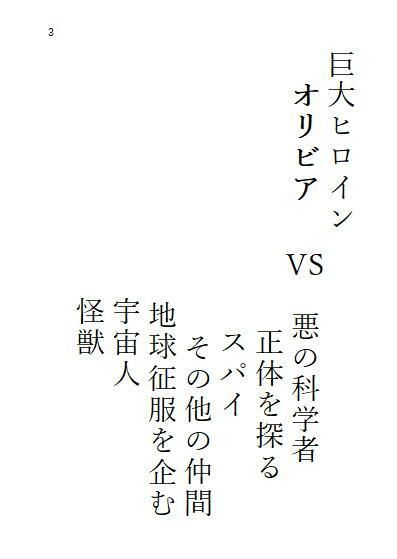 中巻 巨大ヒロインオリビア（人間は巨大ヒロインを性奴●に堕とせるか）_4