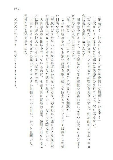 中巻 巨大ヒロインオリビア（人間は巨大ヒロインを性奴●に堕とせるか）_9