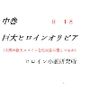 中巻 巨大ヒロインオリビア（人間は巨大ヒロインを性奴●に堕とせるか）