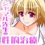 シャマル先生の性的治療