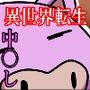 異世界転生OLメルヘンへ