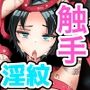 333日間の触手治療-前編-