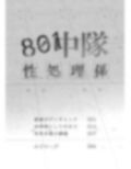 【小説】801中隊性処理係 画像2