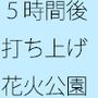どでかい花火がここで5時間後打ち上がるようだ