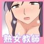 【熟えち7】熟えちランド女優のえっちなファンサスペシャル独身熟女の先生はエロかった話