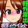 【フレッシュ版】ボディペイントでスタンプラリー 〜アキバ野外露出コミック〜