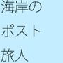 海岸に生じた一つのポスト
