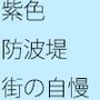 ムラサキ色の防波堤