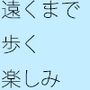 ウォーキングへ遠くまで行こう