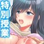 夫のために教師とえっち！淫らに染まりゆく清純人妻 2巻