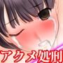 『美少女アクメビーム処刑、脳をいじって絶頂できなくした女の子にデスアクメギロチン100往復させてみた』
