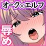 ふぎいぃっ!もう許してくださいぃっ!!オークに捕らわれたエルフの姫たちの末路