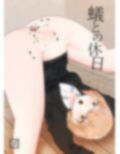 蟻との休日