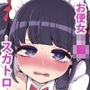 お便女J●ゆーなちゃんのちょこ事情
