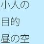 小人たちの目的