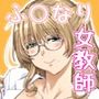 ぜんぶ、せんせいのせい。 ふ○なり女教師がオ○ニー中毒優等生をスッキリさせる話。