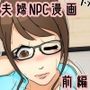 NPCゲームをプレイする夫婦 病院編 前編