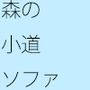 【無料】森の中のソファで昼寝 夏の午後