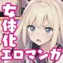 女体化した親友に土下座でいろいろ頼んでみた