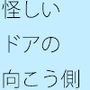 怪しいドアの向こう
