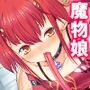 魔物娘と暮らし始めたら下半身を狙われた件について 1巻