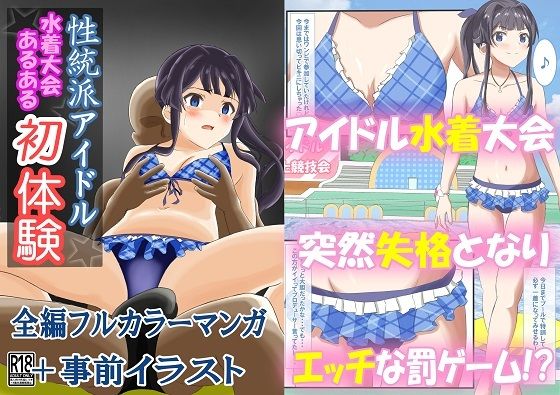 性統派アイドルの水着大会あるある初体験_1