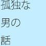 こんなことをしているのは俺だけかもなぁ