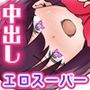 スーパーの店員さんは全員ビッチ。バイト女子も人妻客も全員アレを求めてやってくる