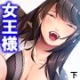 どうして俺はこんな目に！？ドSな部下のオトナの玩具 下