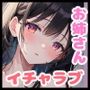 養ってくれるおねえさんとのイチャ甘同棲生活
