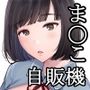 ま〇こ自販機