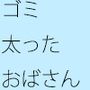 ゴミはホウキで掃き出され太っちょのおばあさんに